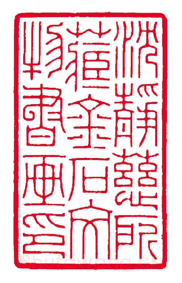 当代篆刻家(徐云叔)人物介绍及篆刻作品欣赏