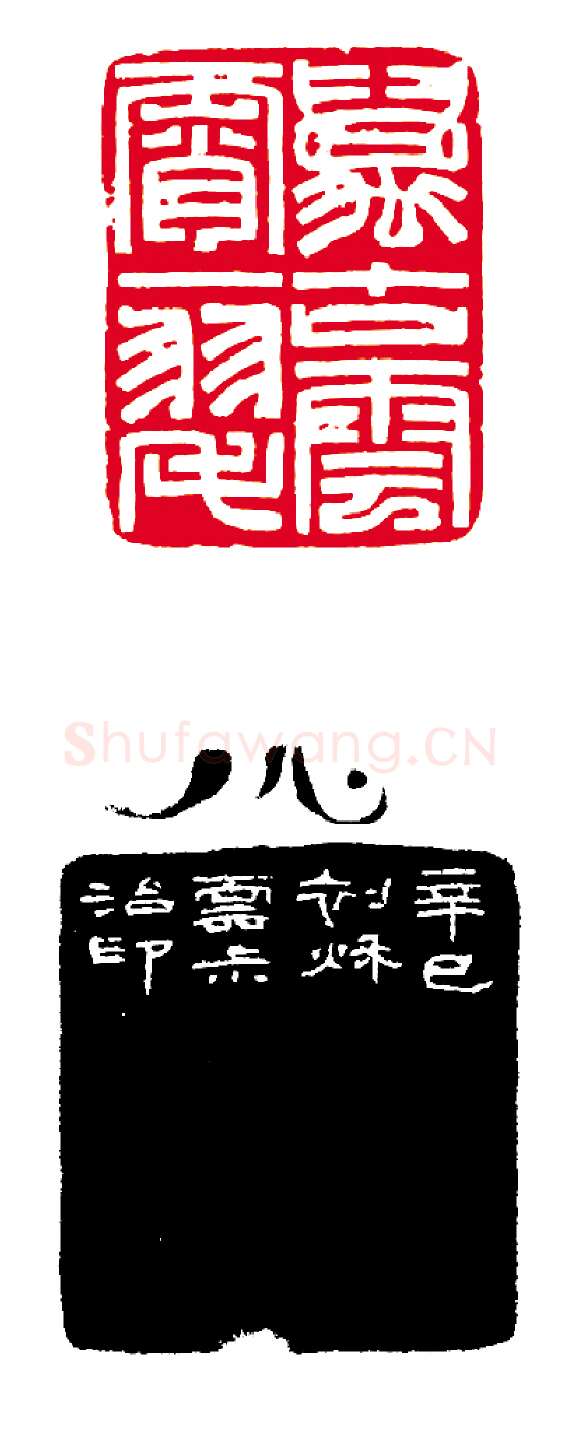 当代篆刻家(徐云叔)人物介绍及篆刻作品欣赏
