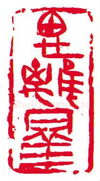 当代篆刻家(许雄志)人物介绍及篆刻作品欣赏