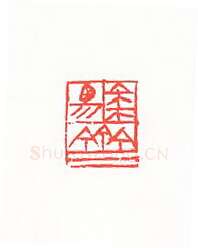 当代篆刻家(许雄志)人物介绍及篆刻作品欣赏