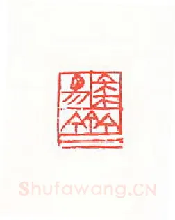 当代篆刻家(许雄志)人物介绍及篆刻作品欣赏