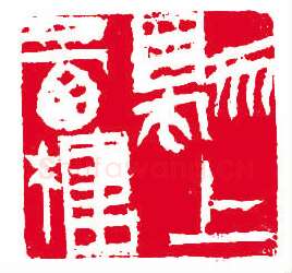 当代篆刻家(许雄志)人物介绍及篆刻作品欣赏