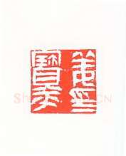 当代篆刻家(许雄志)人物介绍及篆刻作品欣赏