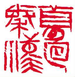 当代篆刻家(许雄志)人物介绍及篆刻作品欣赏