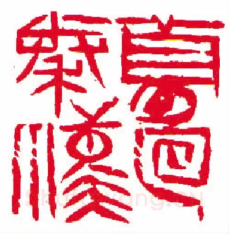 当代篆刻家(许雄志)人物介绍及篆刻作品欣赏