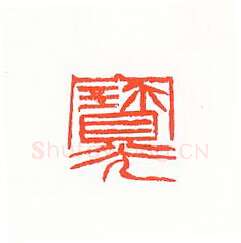 当代篆刻家(许雄志)人物介绍及篆刻作品欣赏