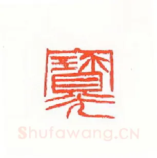 当代篆刻家(许雄志)人物介绍及篆刻作品欣赏