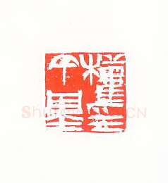 当代篆刻家(许雄志)人物介绍及篆刻作品欣赏