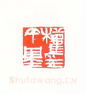 当代篆刻家(许雄志)人物介绍及篆刻作品欣赏