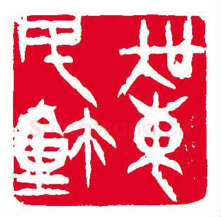 当代篆刻家(许雄志)人物介绍及篆刻作品欣赏