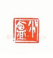 当代篆刻家(许雄志)人物介绍及篆刻作品欣赏