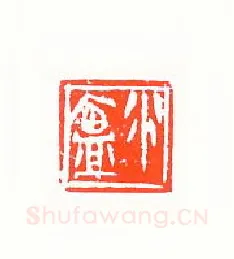 当代篆刻家(许雄志)人物介绍及篆刻作品欣赏