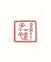 当代篆刻家(许雄志)人物介绍及篆刻作品欣赏