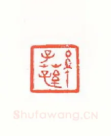 当代篆刻家(许雄志)人物介绍及篆刻作品欣赏