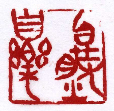 当代篆刻家(许雄志)人物介绍及篆刻作品欣赏