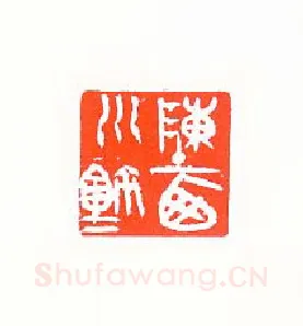 当代篆刻家(许雄志)人物介绍及篆刻作品欣赏