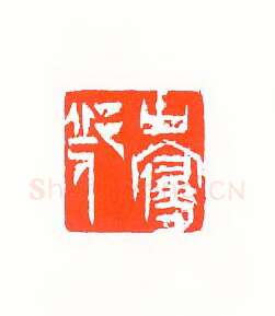 当代篆刻家(许雄志)人物介绍及篆刻作品欣赏