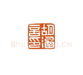 当代篆刻家(徐国强)人物介绍及篆刻作品欣赏