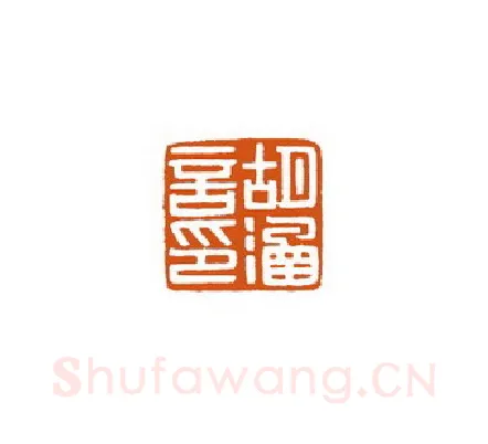 当代篆刻家(徐国强)人物介绍及篆刻作品欣赏