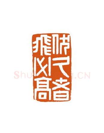 当代篆刻家(徐国强)人物介绍及篆刻作品欣赏