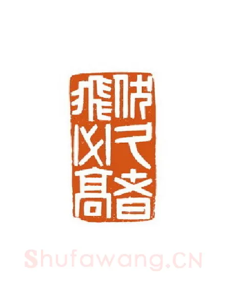 当代篆刻家(徐国强)人物介绍及篆刻作品欣赏