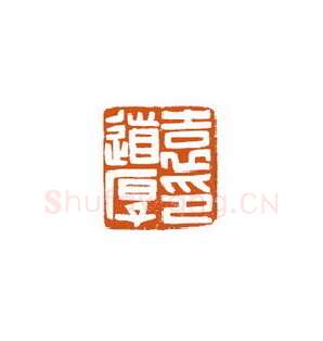 当代篆刻家(徐国强)人物介绍及篆刻作品欣赏