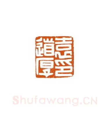 当代篆刻家(徐国强)人物介绍及篆刻作品欣赏