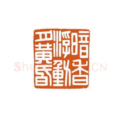 当代篆刻家(徐国强)人物介绍及篆刻作品欣赏