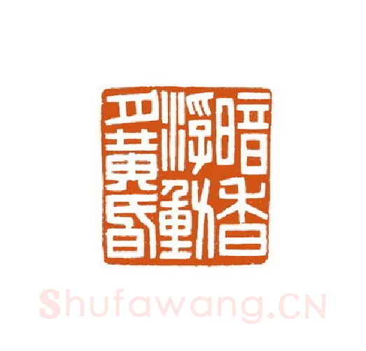当代篆刻家(徐国强)人物介绍及篆刻作品欣赏