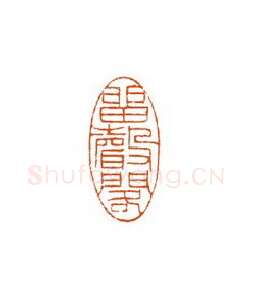 当代篆刻家(徐国强)人物介绍及篆刻作品欣赏