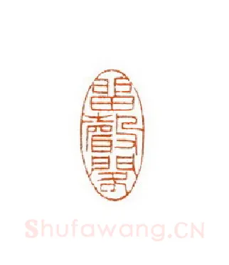 当代篆刻家(徐国强)人物介绍及篆刻作品欣赏