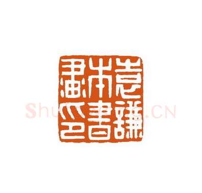 当代篆刻家(徐国强)人物介绍及篆刻作品欣赏