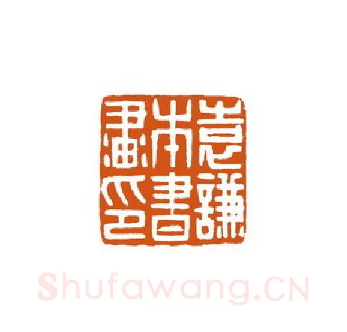 当代篆刻家(徐国强)人物介绍及篆刻作品欣赏