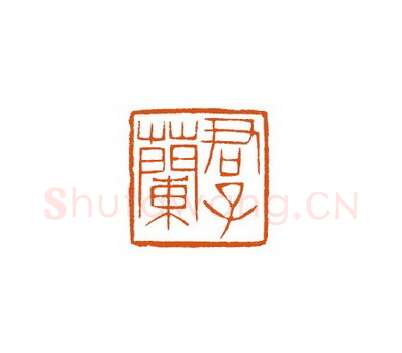 当代篆刻家(徐国强)人物介绍及篆刻作品欣赏