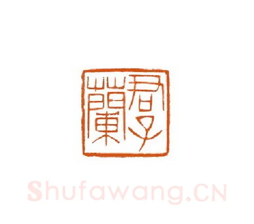 当代篆刻家(徐国强)人物介绍及篆刻作品欣赏
