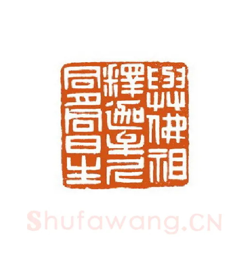 当代篆刻家(徐国强)人物介绍及篆刻作品欣赏