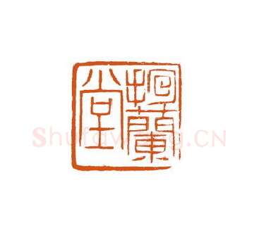 当代篆刻家(徐国强)人物介绍及篆刻作品欣赏