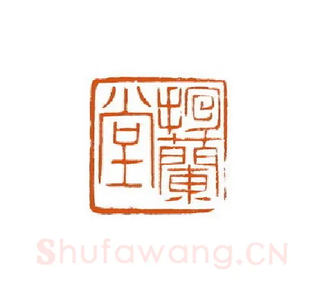 当代篆刻家(徐国强)人物介绍及篆刻作品欣赏