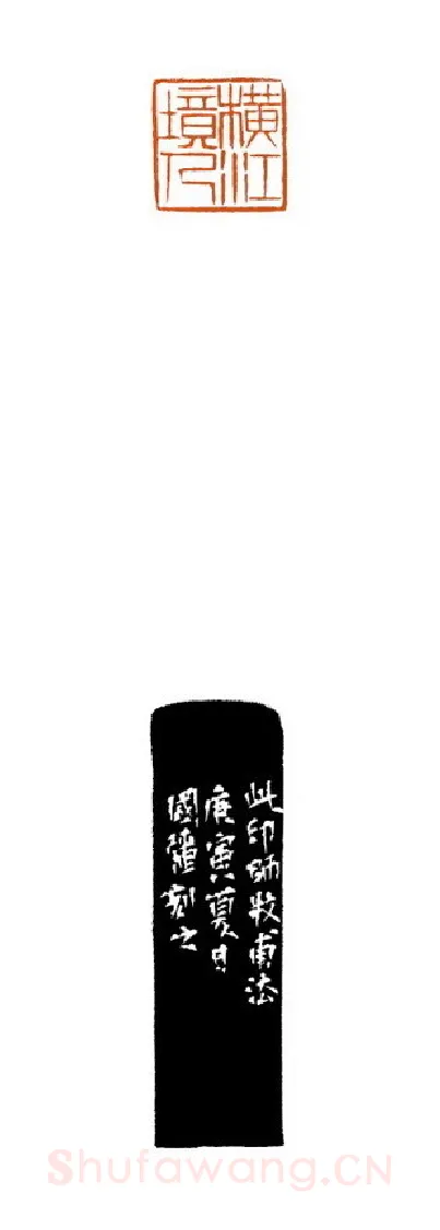 当代篆刻家(徐国强)人物介绍及篆刻作品欣赏