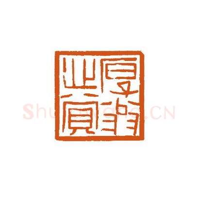 当代篆刻家(徐国强)人物介绍及篆刻作品欣赏