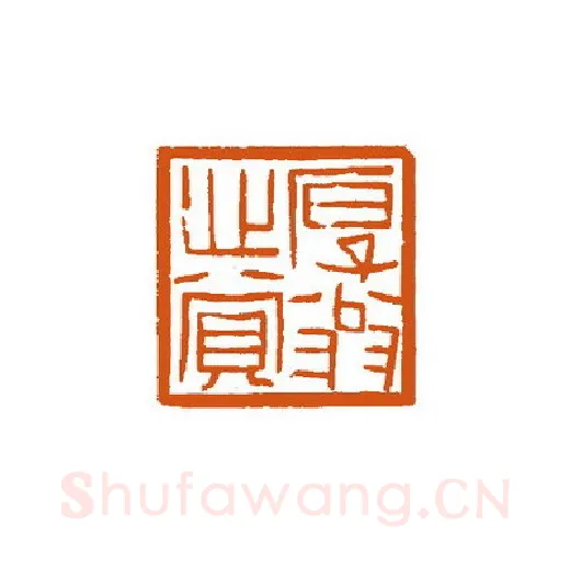 当代篆刻家(徐国强)人物介绍及篆刻作品欣赏