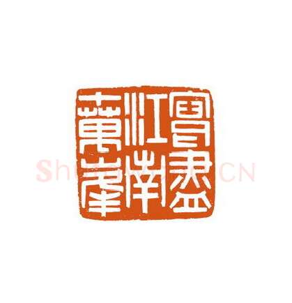 当代篆刻家(徐国强)人物介绍及篆刻作品欣赏