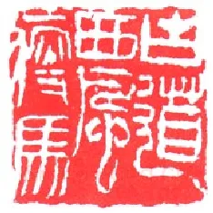 当代篆刻家(叶一苇)人物介绍及篆刻作品欣赏