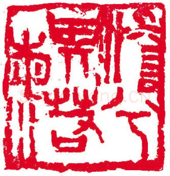 当代篆刻家(叶一苇)人物介绍及篆刻作品欣赏