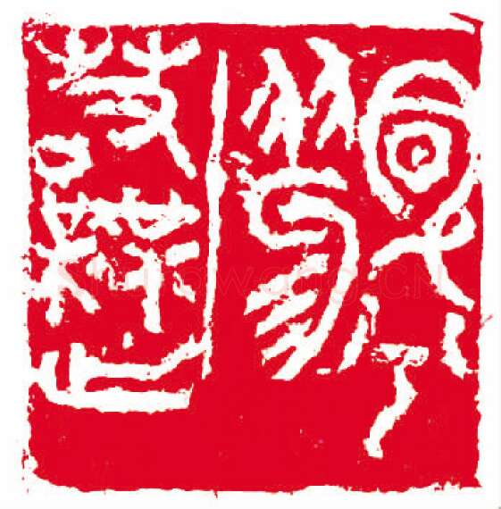 当代篆刻家(叶一苇)人物介绍及篆刻作品欣赏