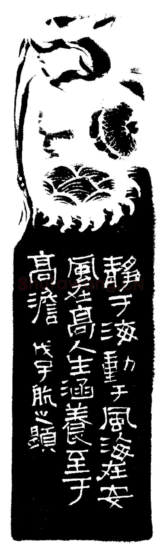 当代篆刻家(叶一苇)人物介绍及篆刻作品欣赏