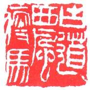 当代篆刻家(叶一苇)人物介绍及篆刻作品欣赏