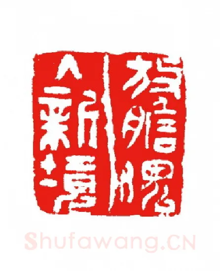 当代篆刻家(杨剑)人物介绍及篆刻作品欣赏
