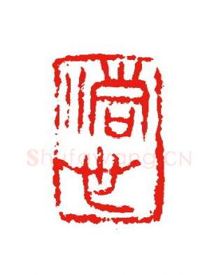 当代篆刻家(杨剑)人物介绍及篆刻作品欣赏