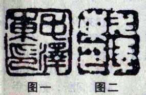 毛泽东的几方印章（周惠斌）(篆刻知识)